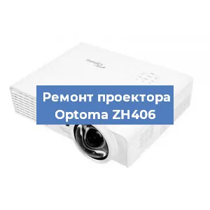 Замена проектора Optoma ZH406 в Краснодаре